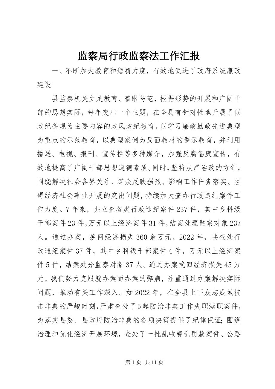 2023年监察局行政监察法工作汇报.docx_第1页