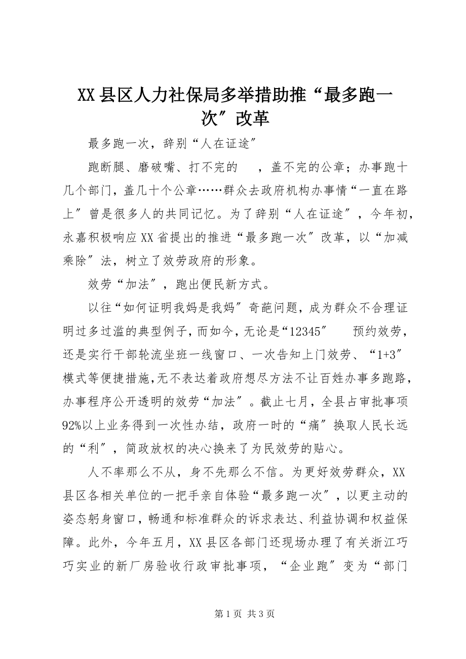 2023年XX县区人力社保局多举措助推“最多跑一次”改革新编.docx_第1页