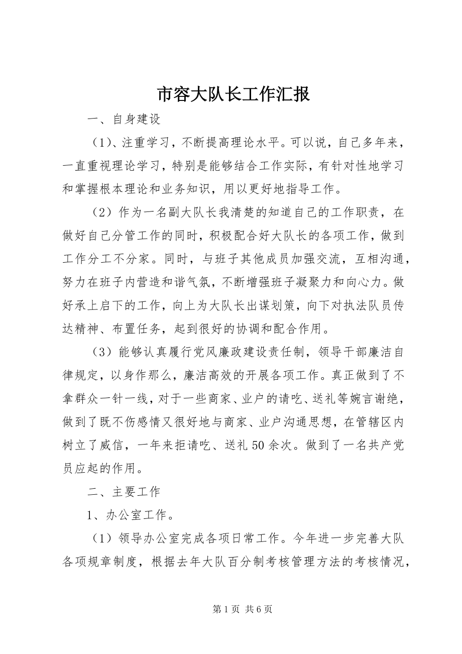 2023年市容大队长工作汇报.docx_第1页