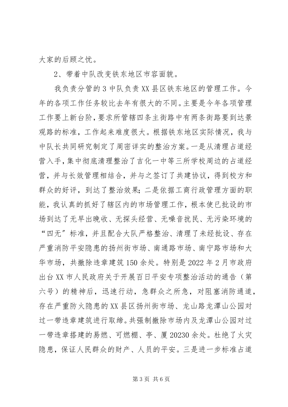 2023年市容大队长工作汇报.docx_第3页