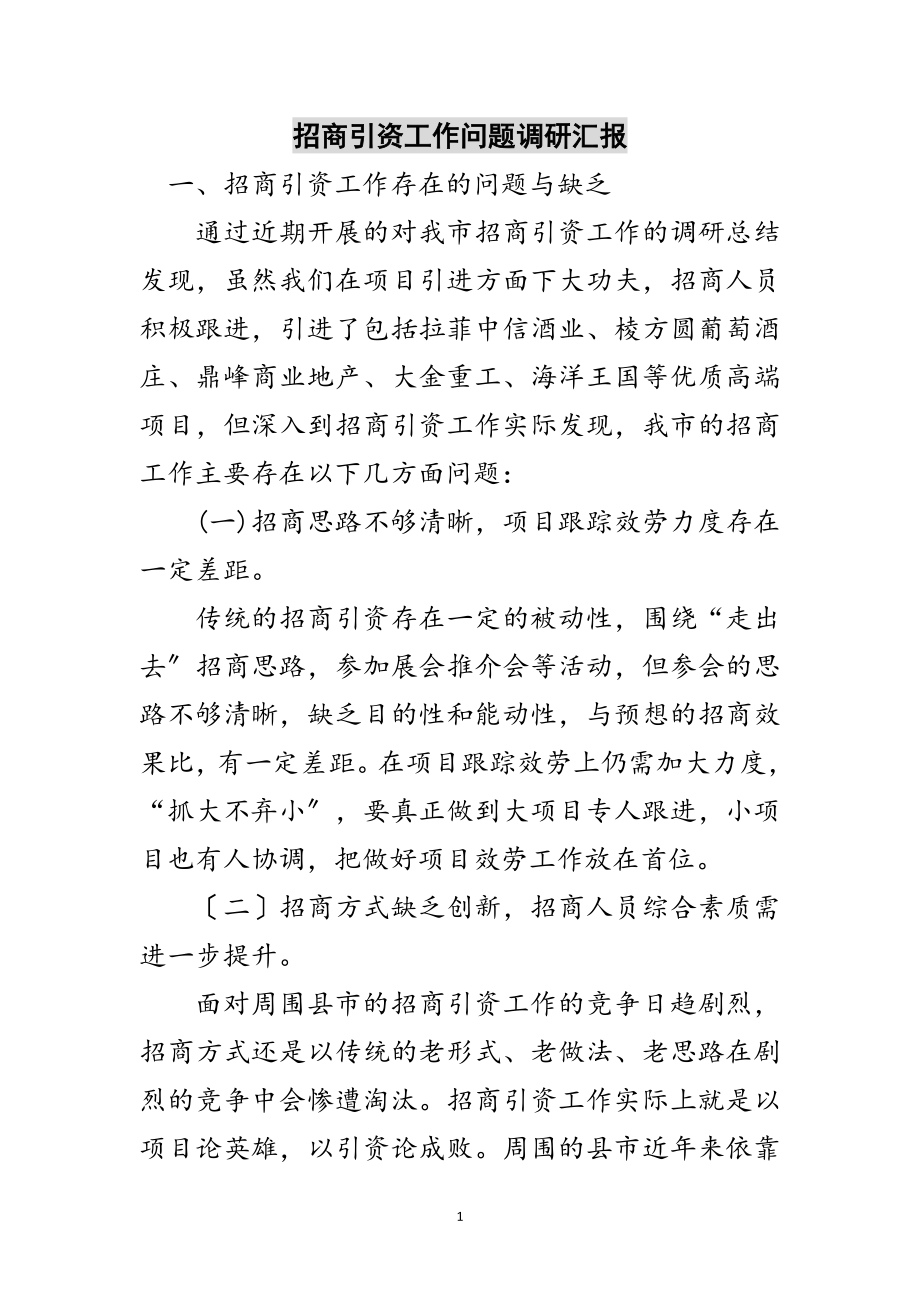 2023年招商引资工作问题调研汇报范文.doc_第1页