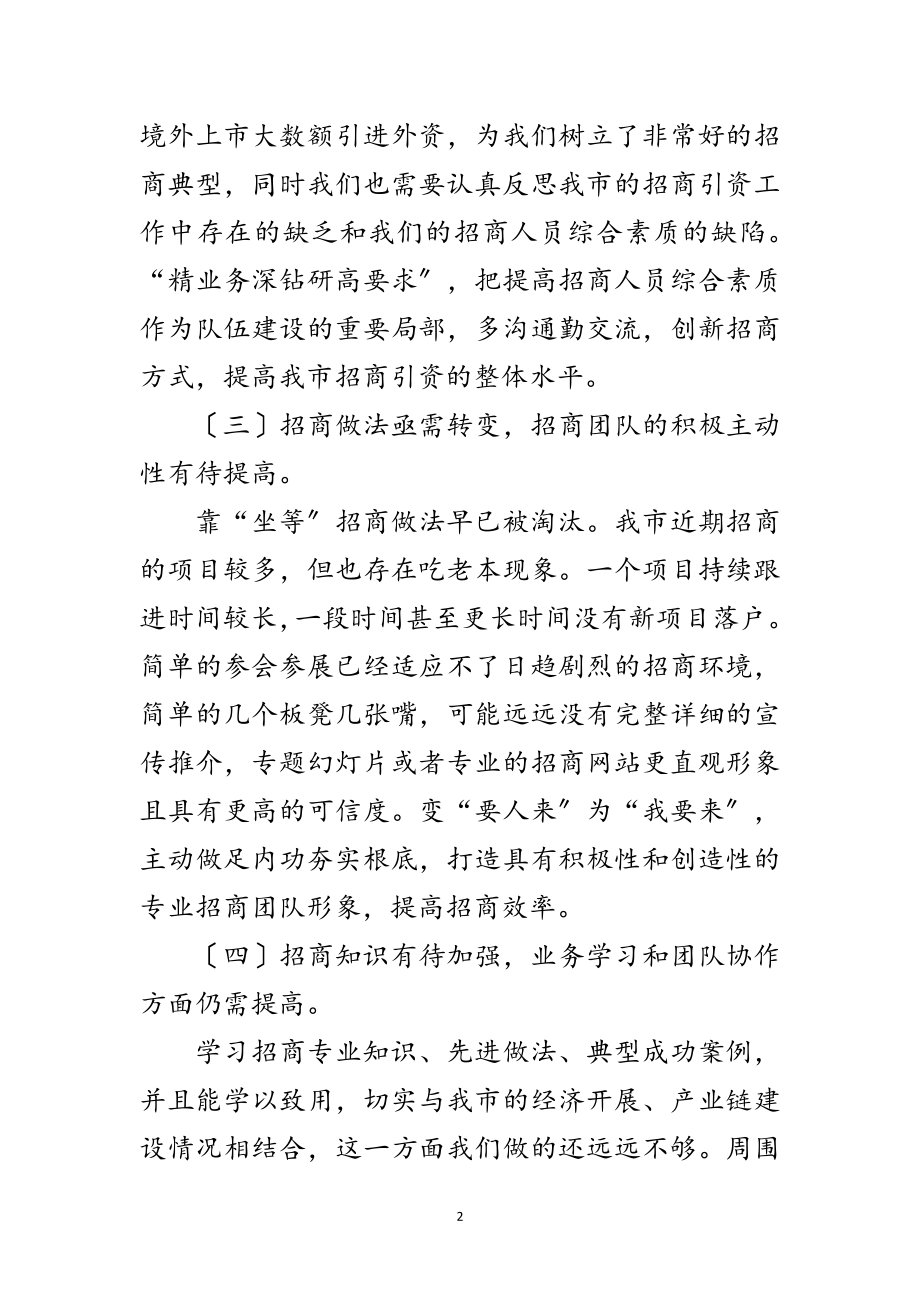 2023年招商引资工作问题调研汇报范文.doc_第2页