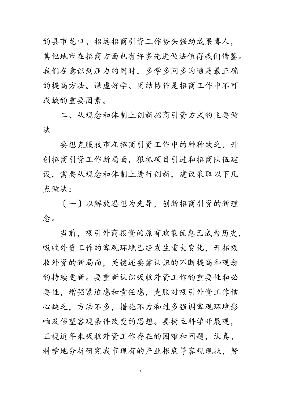 2023年招商引资工作问题调研汇报范文.doc_第3页