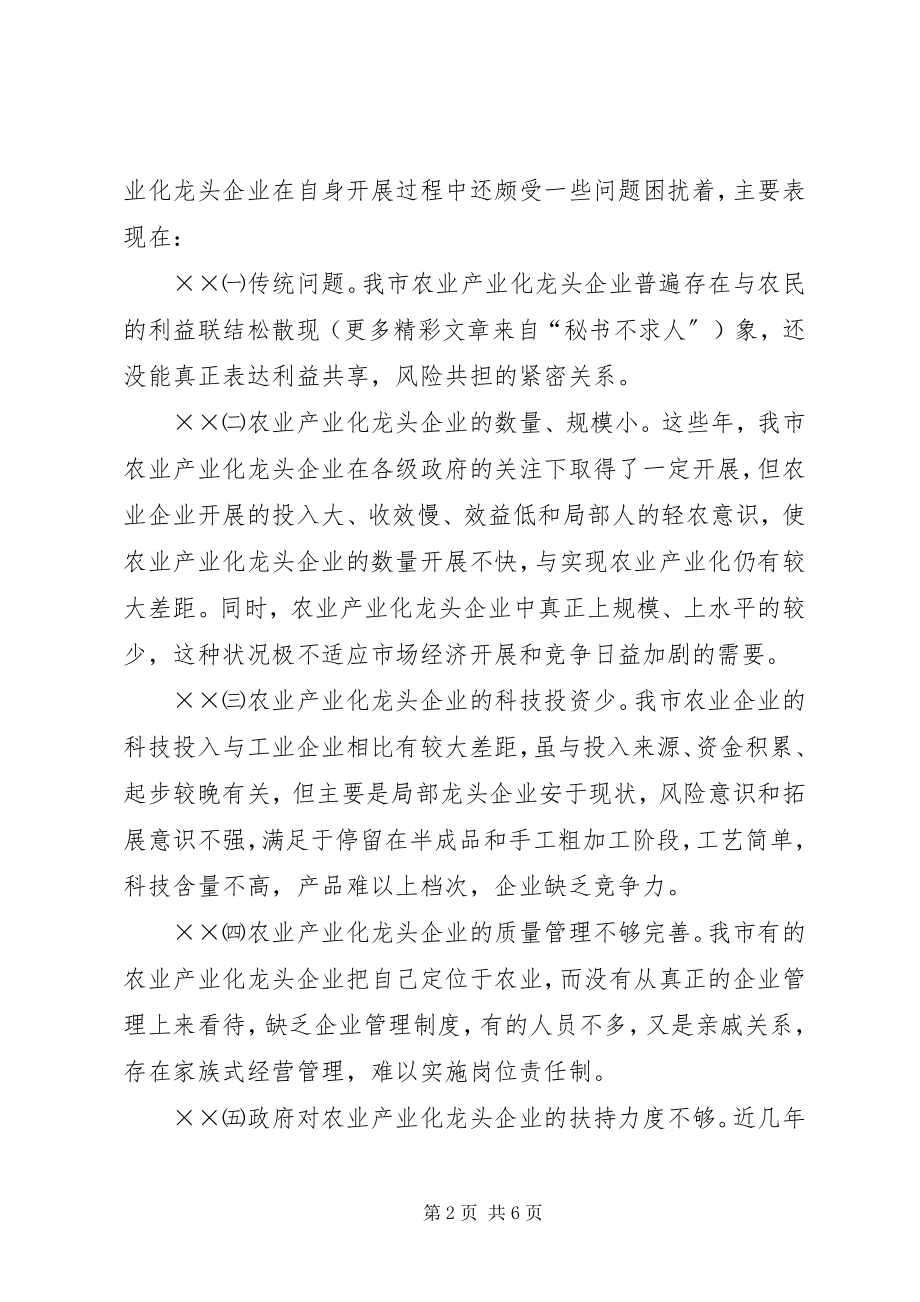 2023年××市农业产业化龙头企业的调查与思考新编.docx_第2页