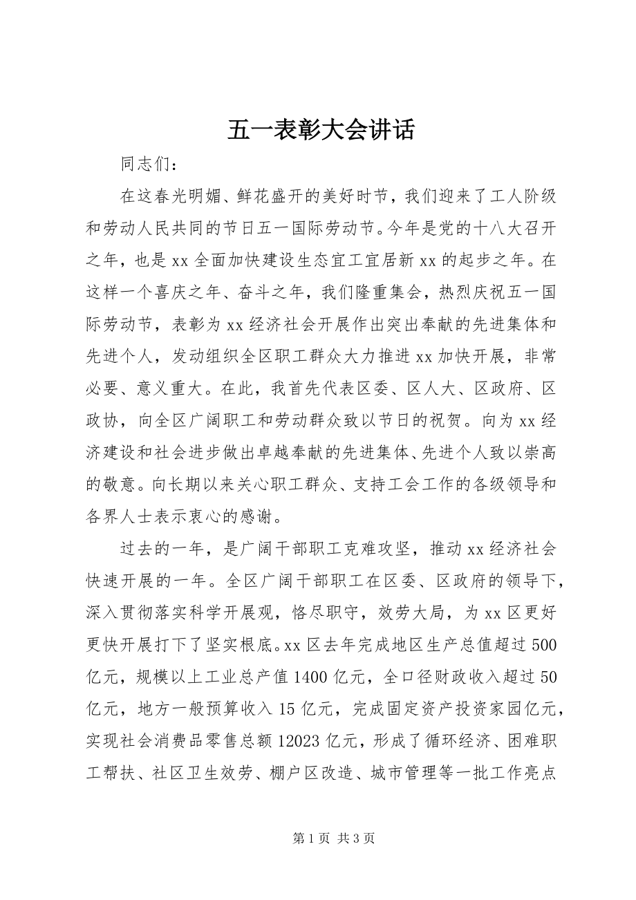 2023年五一表彰大会致辞.docx_第1页