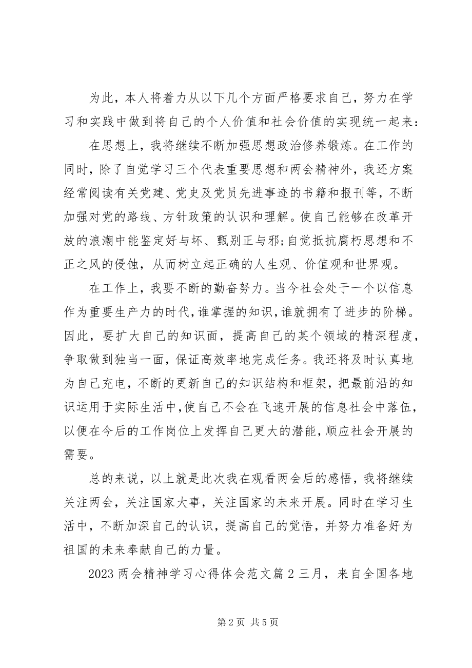 2023年两会心得体会5.docx_第2页