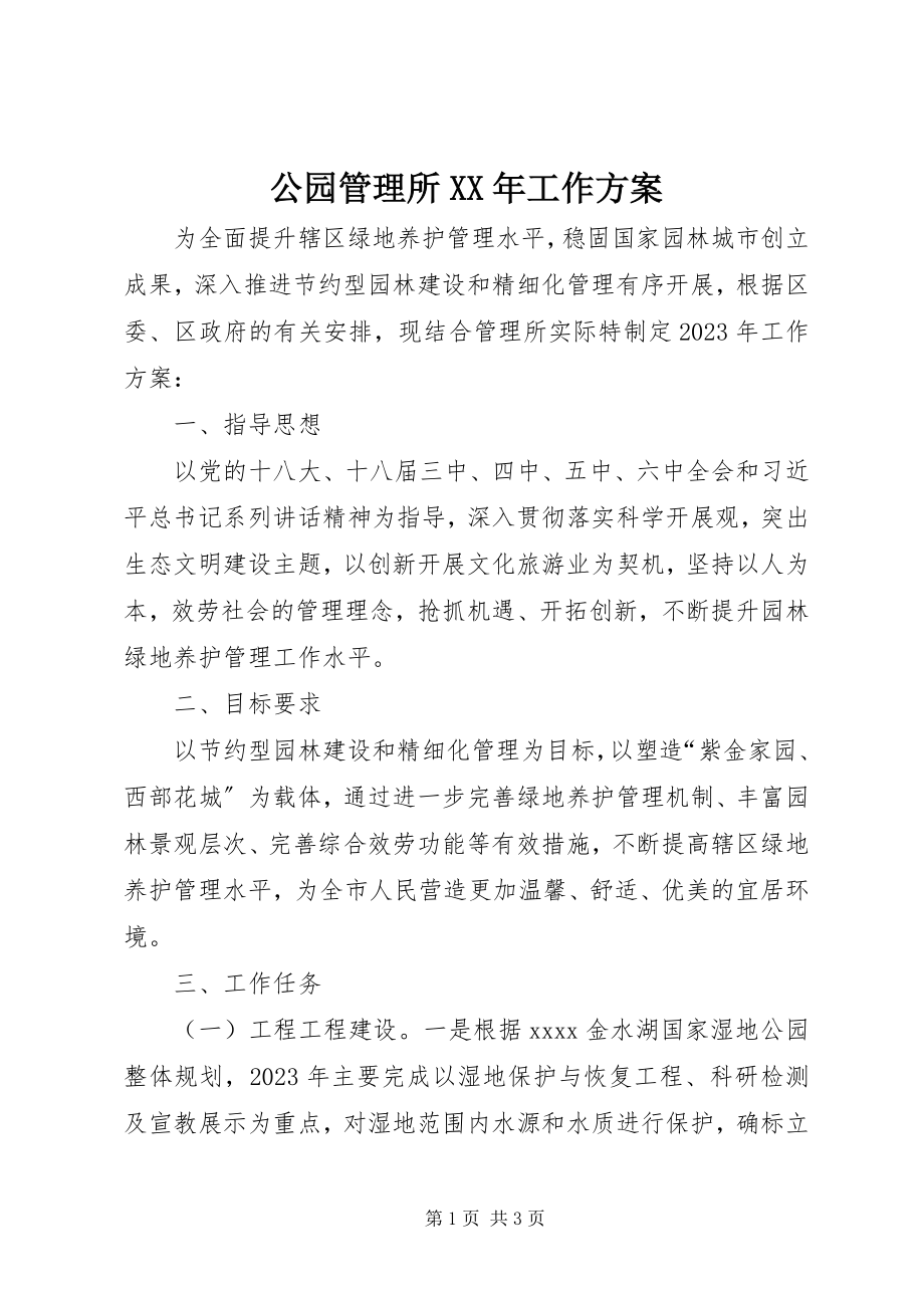 2023年公园管理所某年工作计划.docx_第1页