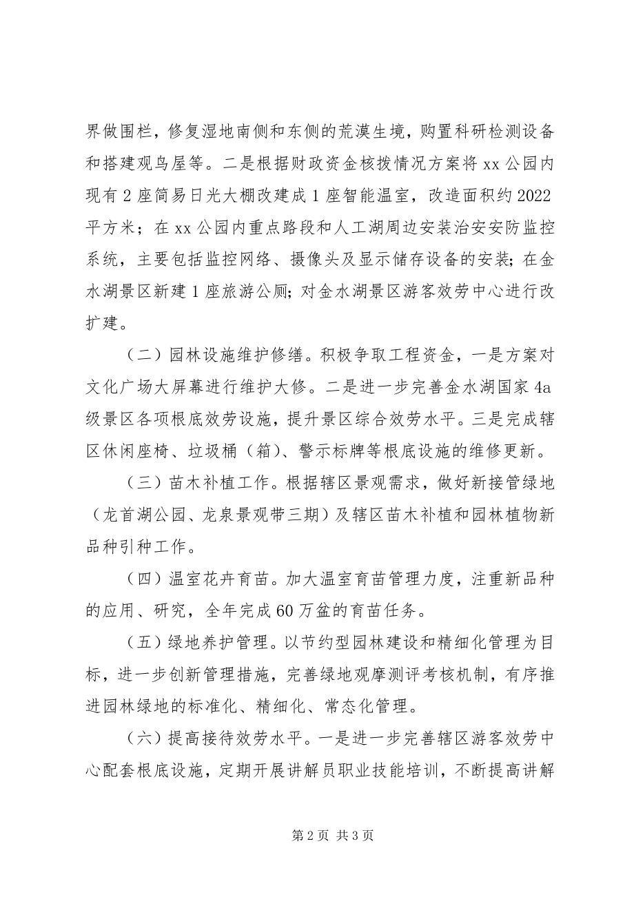 2023年公园管理所某年工作计划.docx_第2页