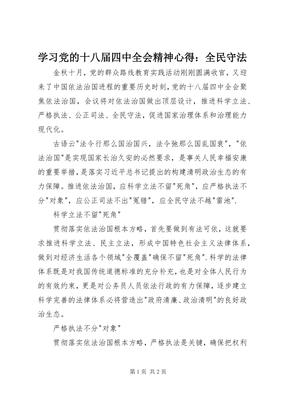 2023年学习党的十八届四中全会精神心得全民守法.docx_第1页