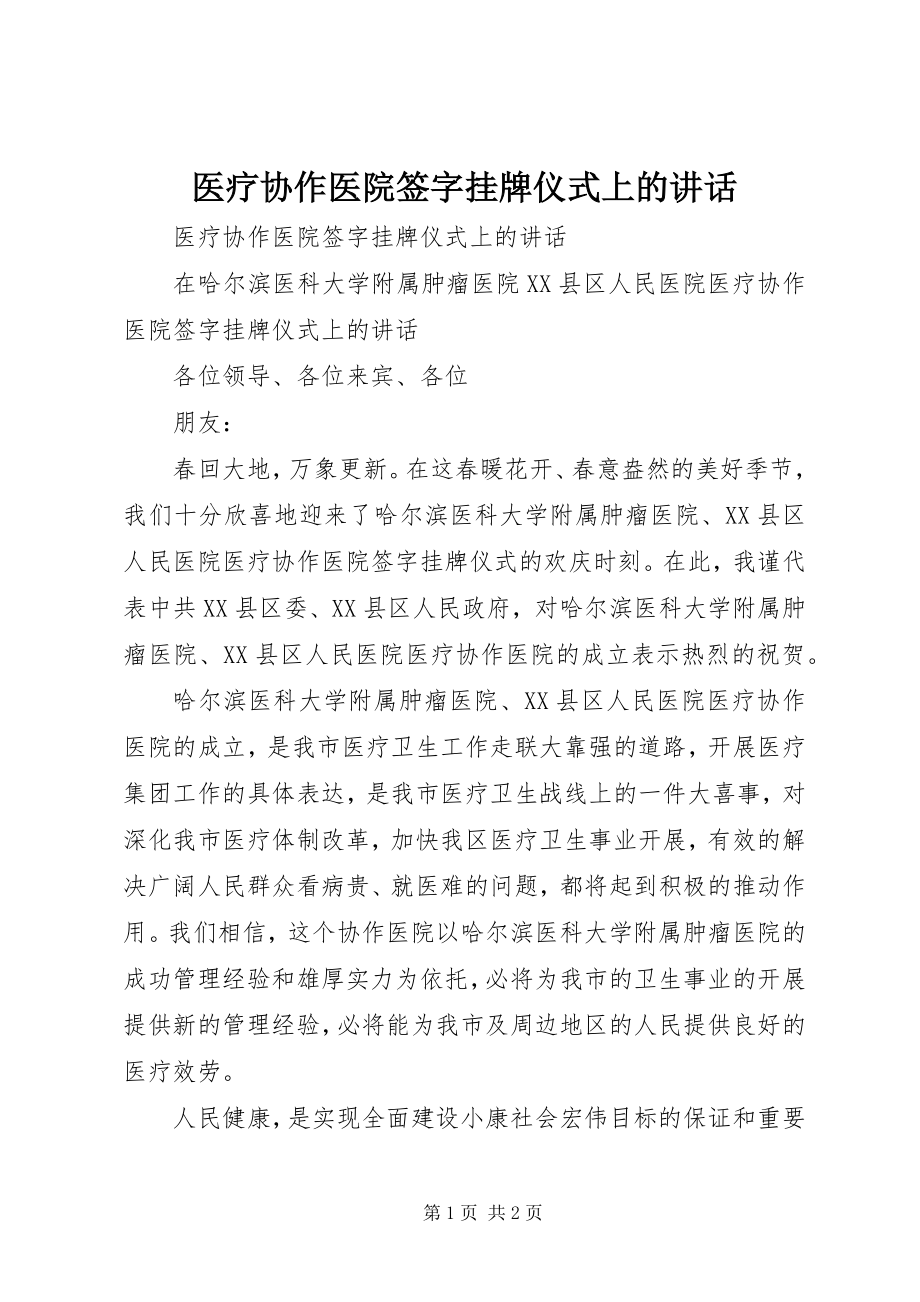 2023年医疗协作医院签字挂牌仪式上的致辞.docx_第1页