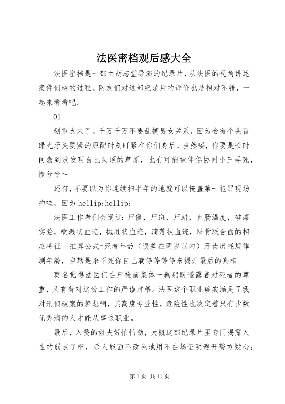 2023年法医密档观后感大全.docx_第1页