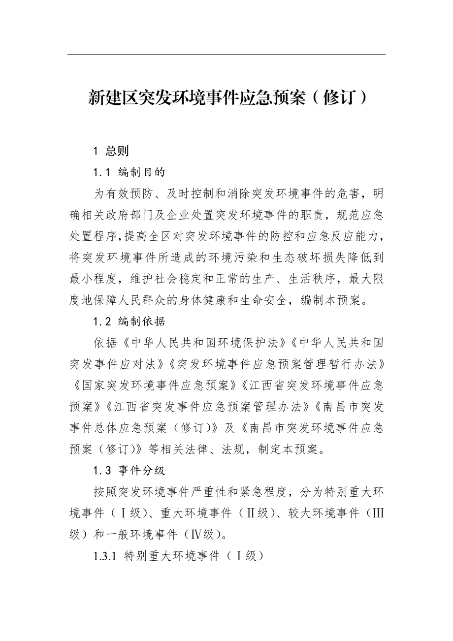 新建区突发环境事件应急预案（修订）.docx_第1页