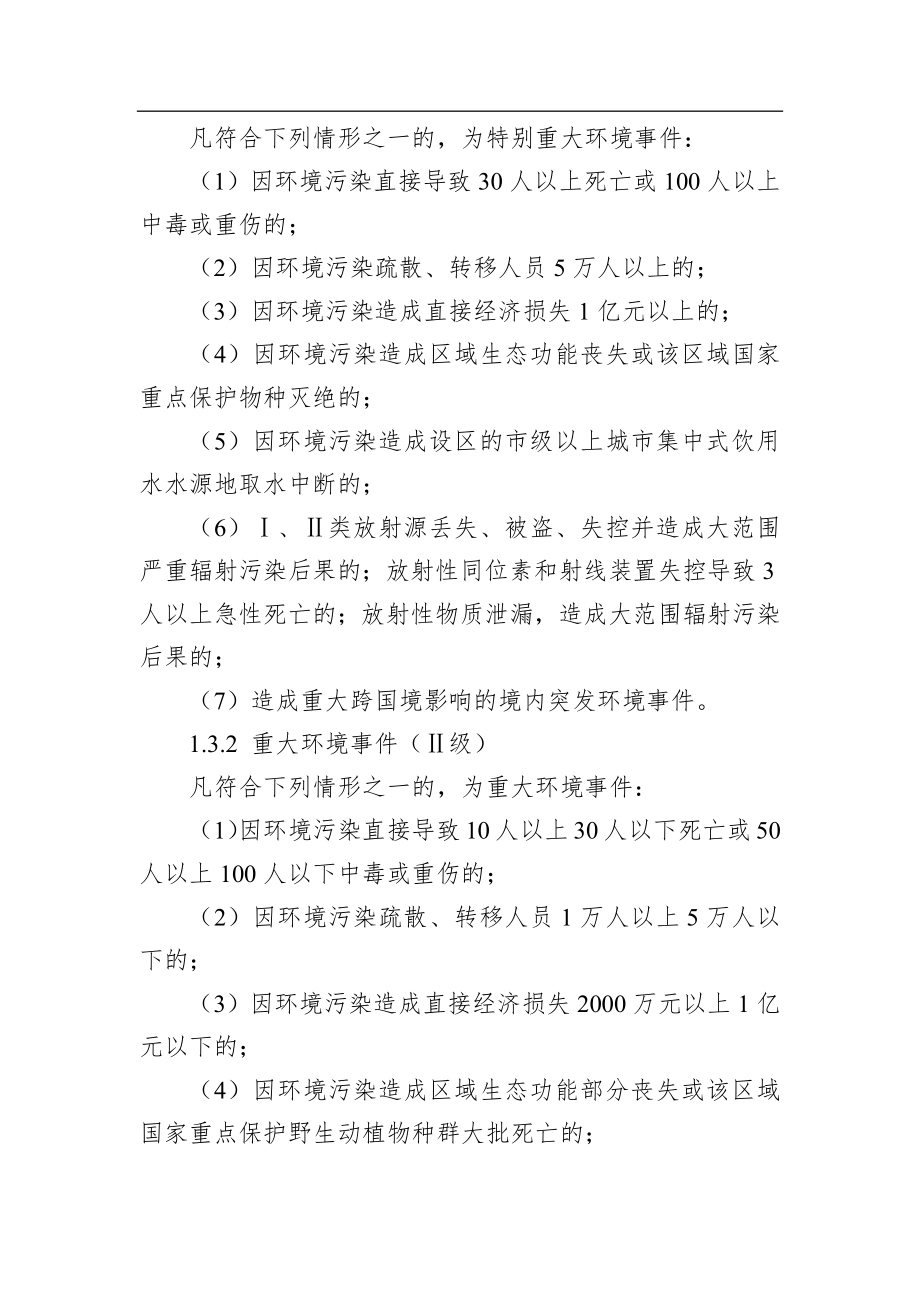 新建区突发环境事件应急预案（修订）.docx_第2页