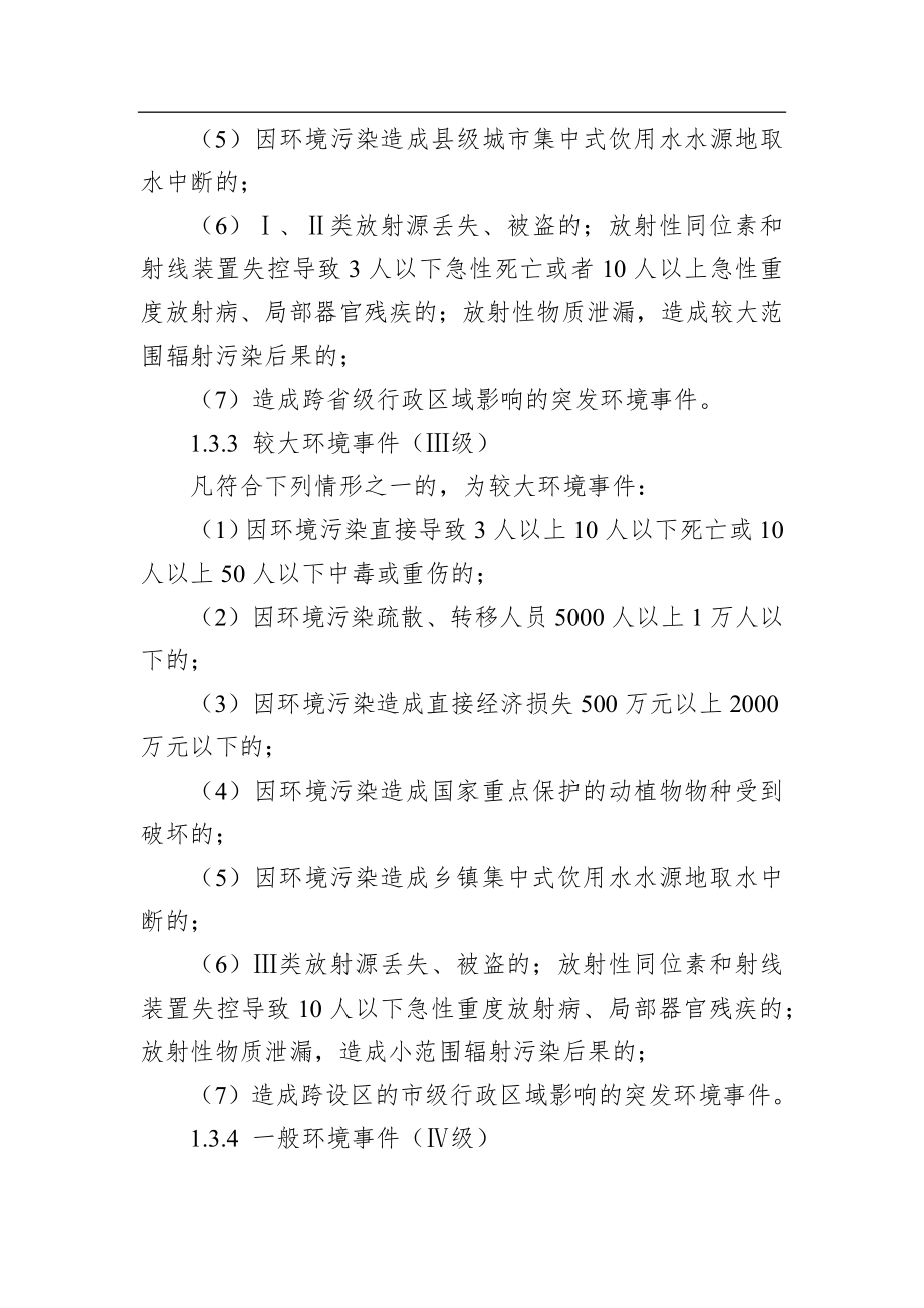 新建区突发环境事件应急预案（修订）.docx_第3页