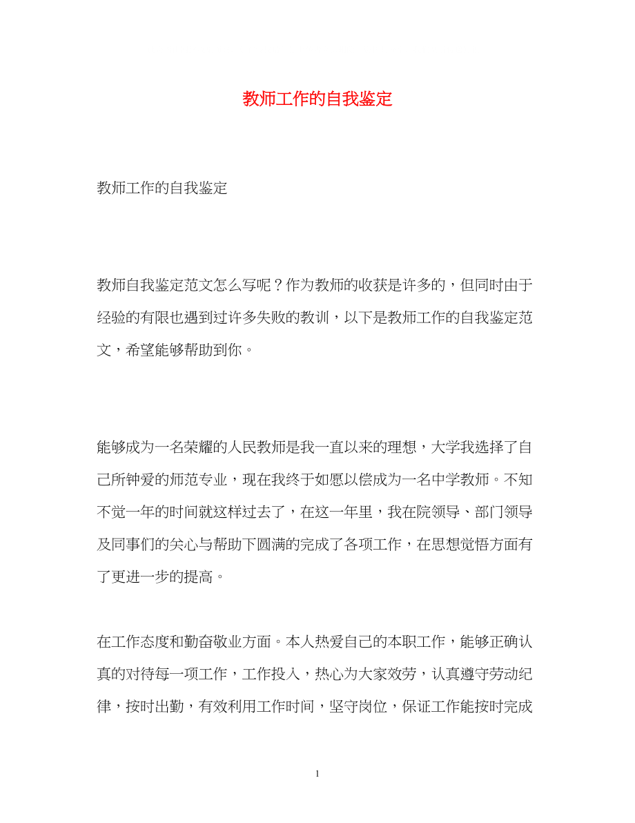 2023年教师工作的自我鉴定3.docx_第1页