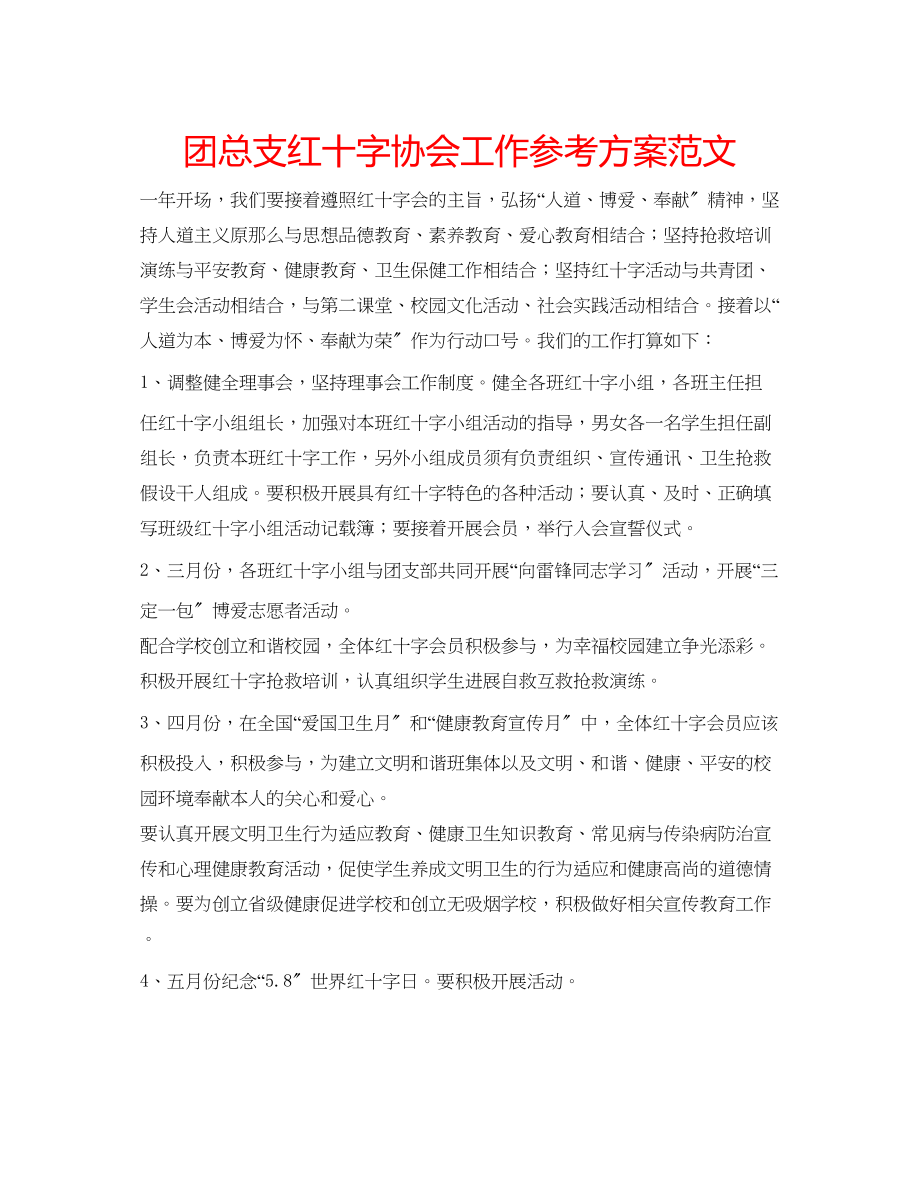 2023年团总支红十字协会工作计划范文.docx_第1页