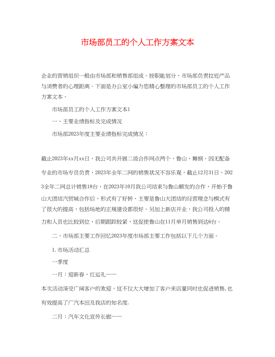 2023年市场部员工的个人工作计划文本.docx_第1页