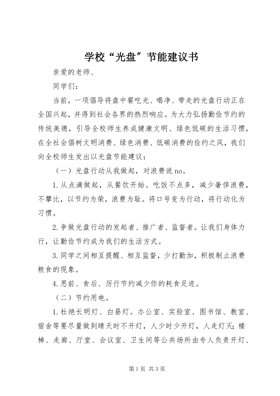 2023年学校“光盘”节能倡议书.docx_第1页