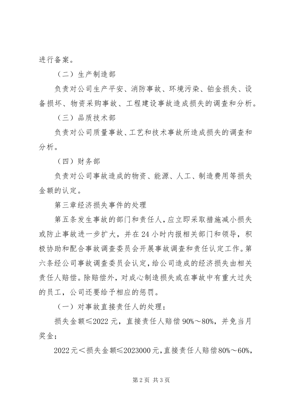 2023年对造成公司经济损失事件的处理办法.docx_第2页