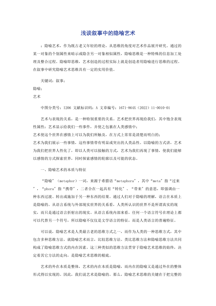 2023年浅谈叙事中的隐喻艺术.docx_第1页