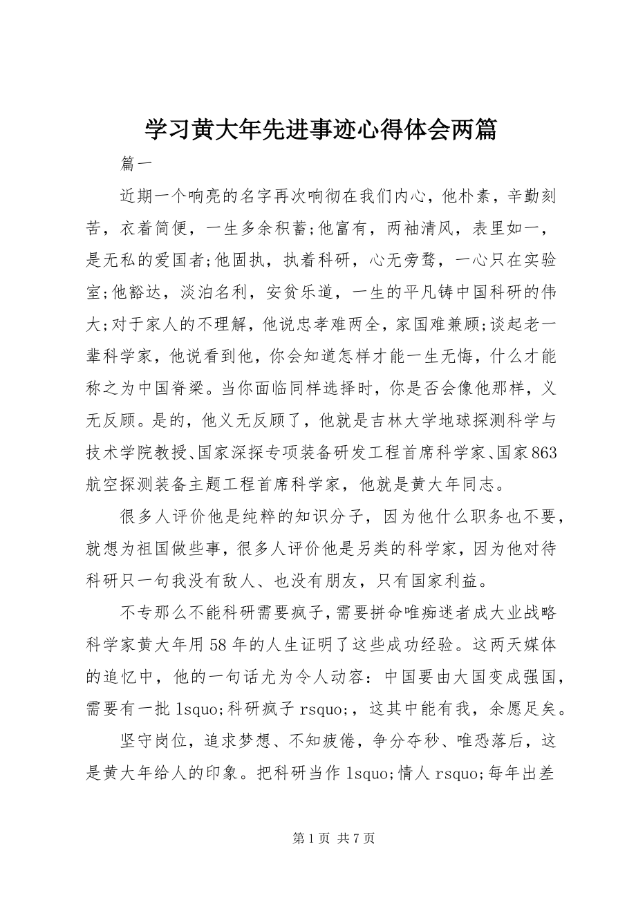 2023年学习黄大年先进事迹心得体会两篇.docx_第1页