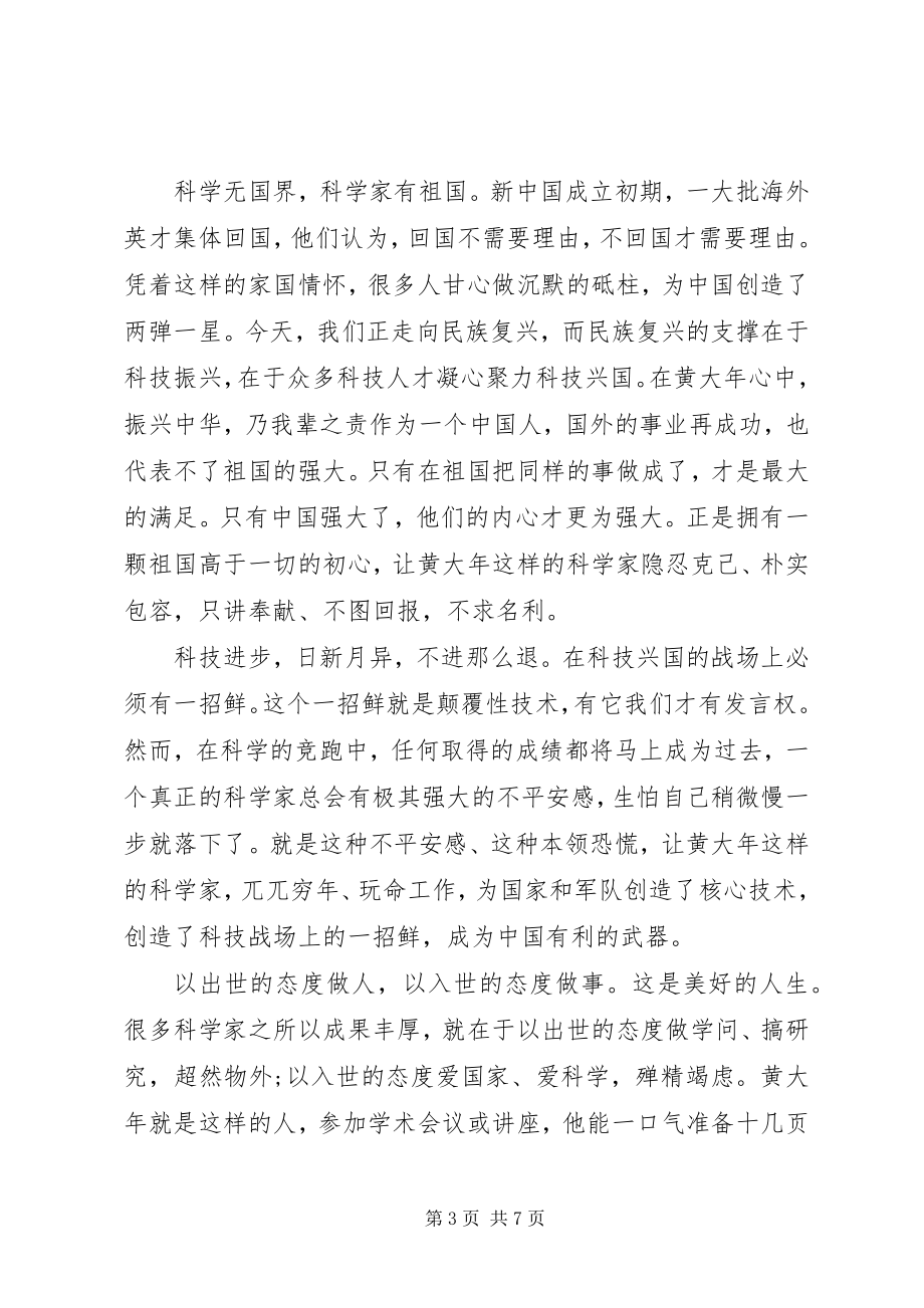 2023年学习黄大年先进事迹心得体会两篇.docx_第3页