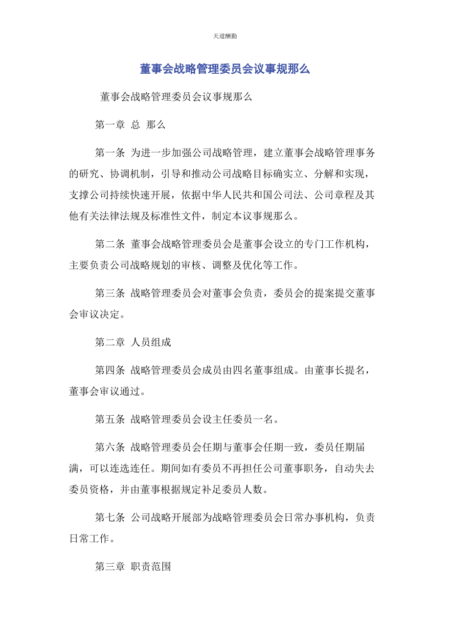 2023年董事会战略管理委员会议事规则范文.docx_第1页