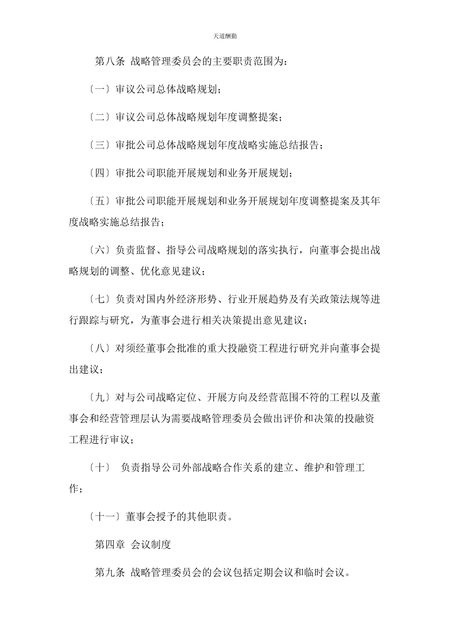 2023年董事会战略管理委员会议事规则范文.docx_第2页