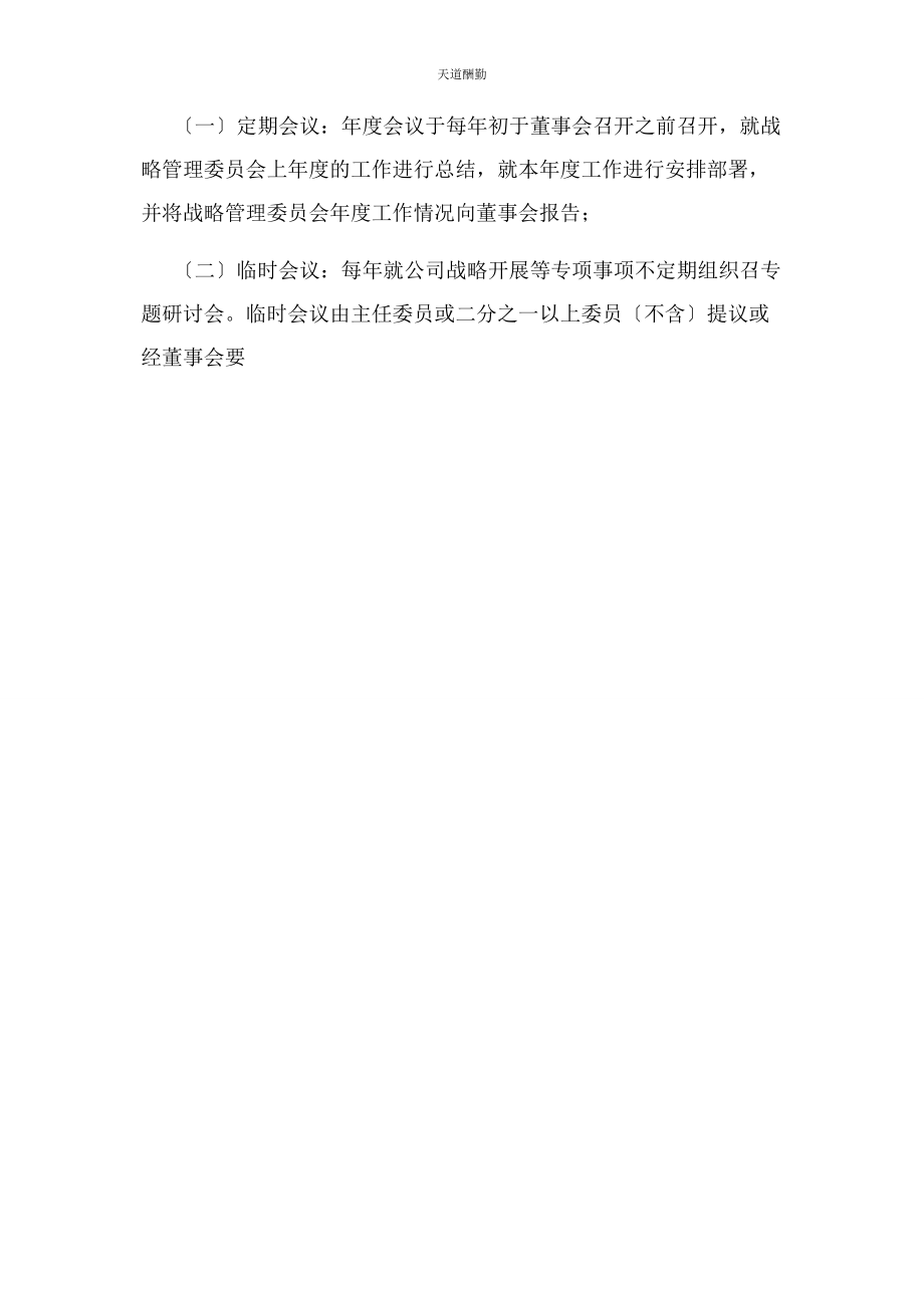 2023年董事会战略管理委员会议事规则范文.docx_第3页