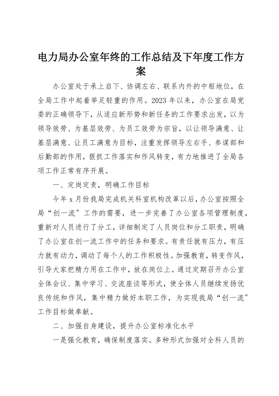 2023年电力局办公室年终的工作总结及下年度工作计划新编.docx_第1页