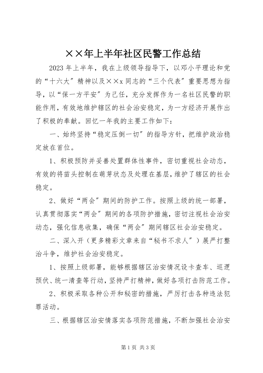 2023年上半年社区民警工作总结新编.docx_第1页