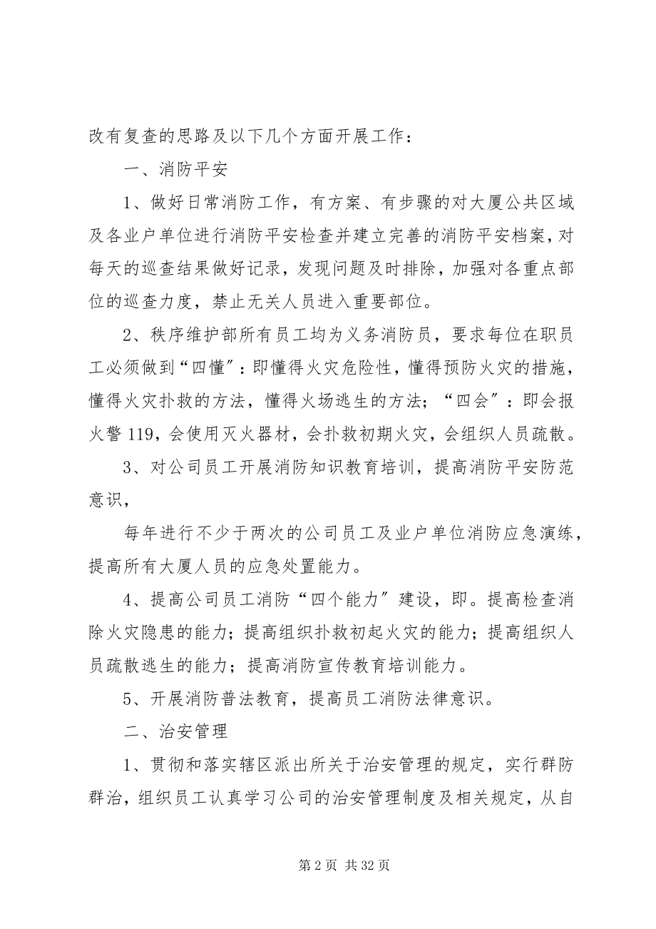 2023年秩序维护部月度及分周工作计划.docx_第2页