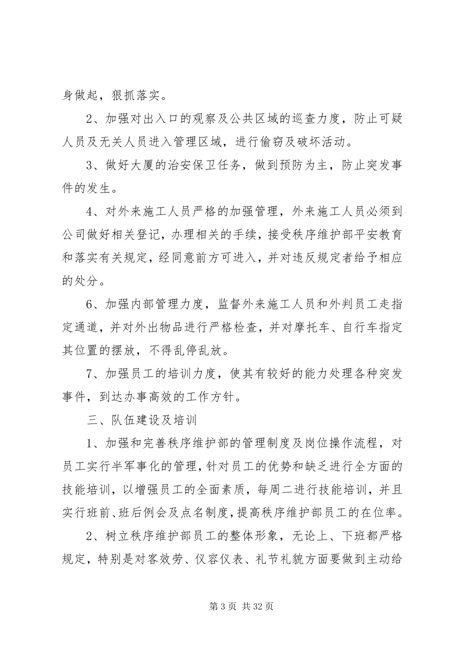 2023年秩序维护部月度及分周工作计划.docx_第3页