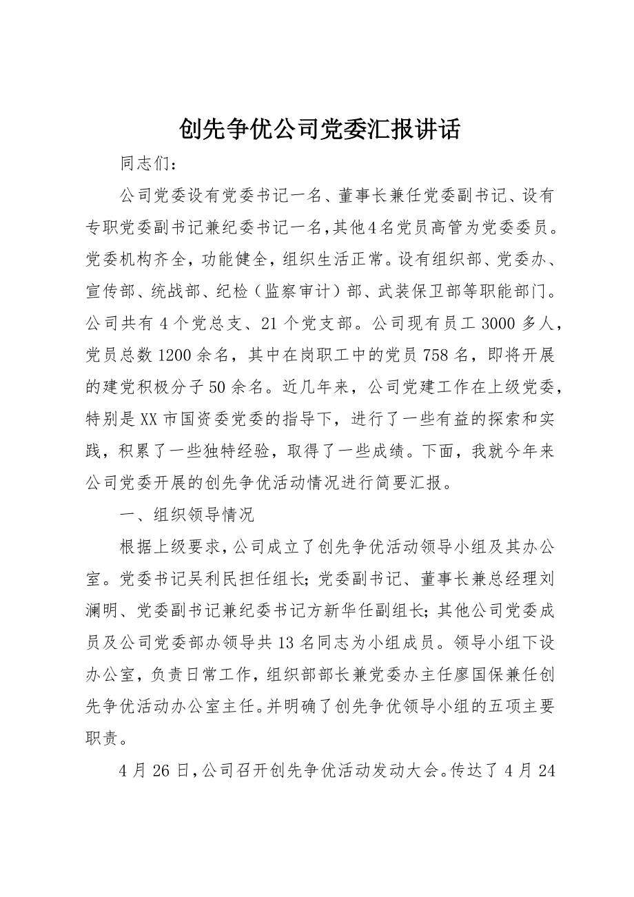 2023年创先争优公司党委汇报致辞.docx_第1页