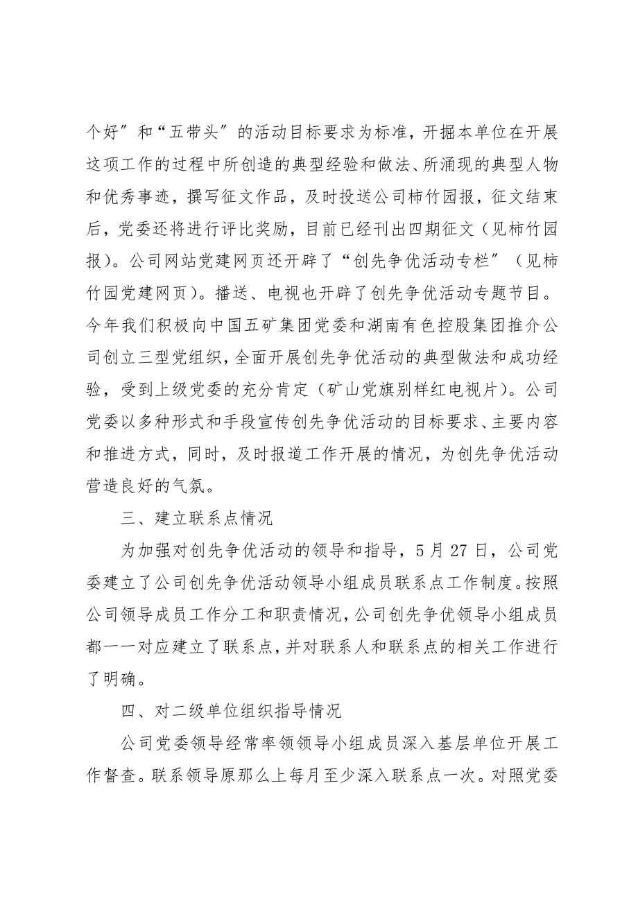 2023年创先争优公司党委汇报致辞.docx_第3页