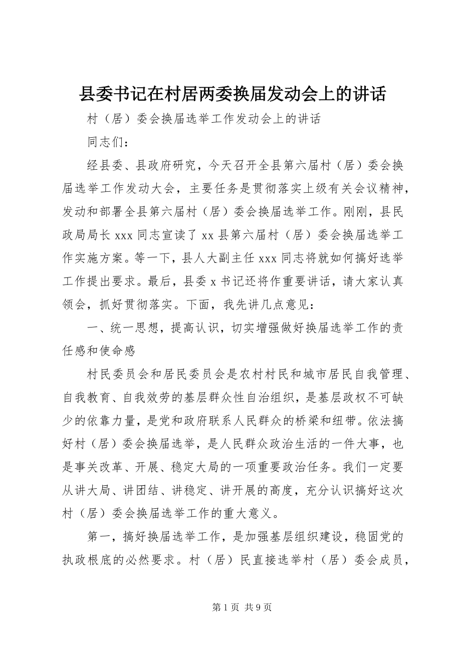 2023年县委书记在村居两委换届动员会上的致辞.docx_第1页