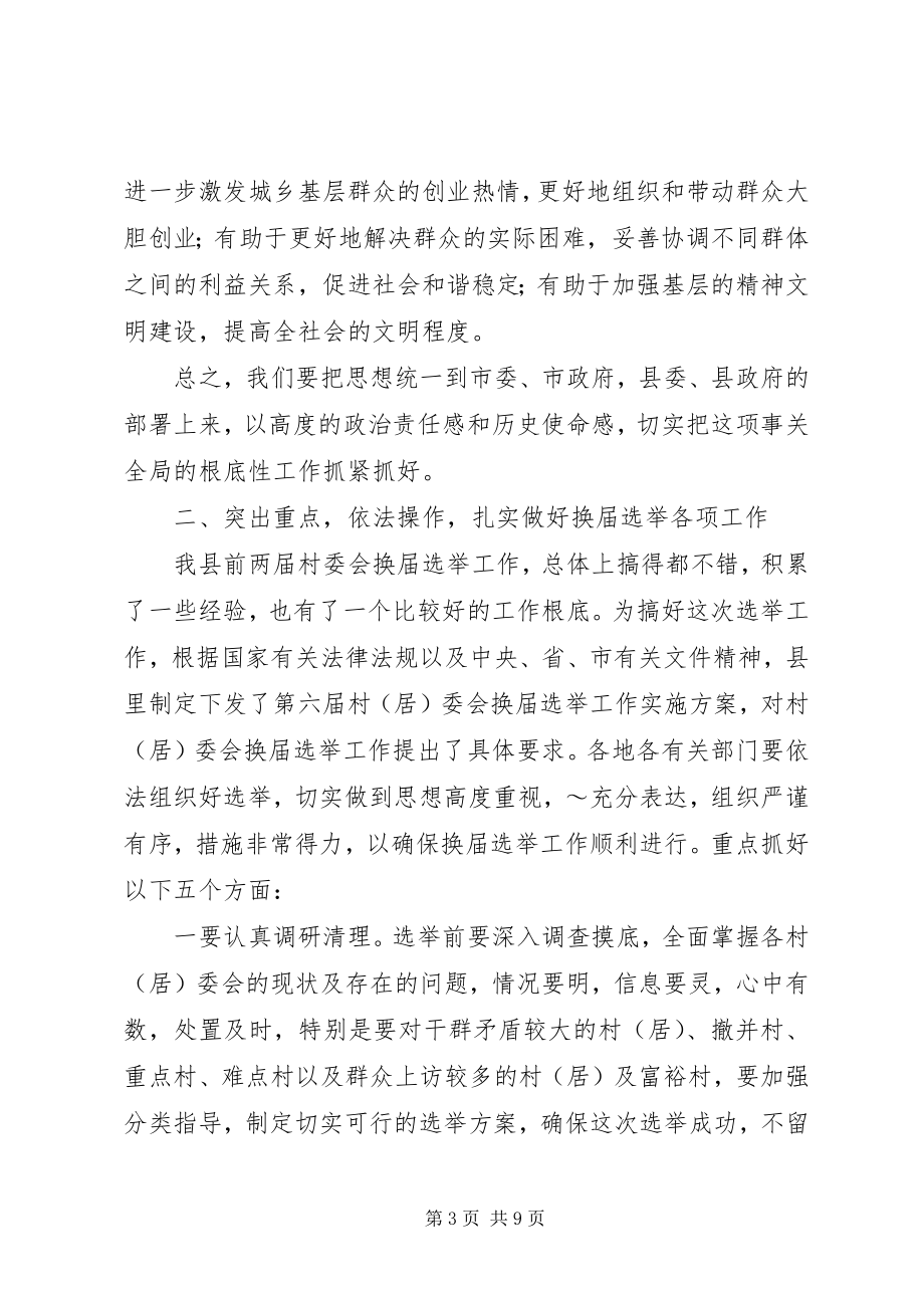 2023年县委书记在村居两委换届动员会上的致辞.docx_第3页