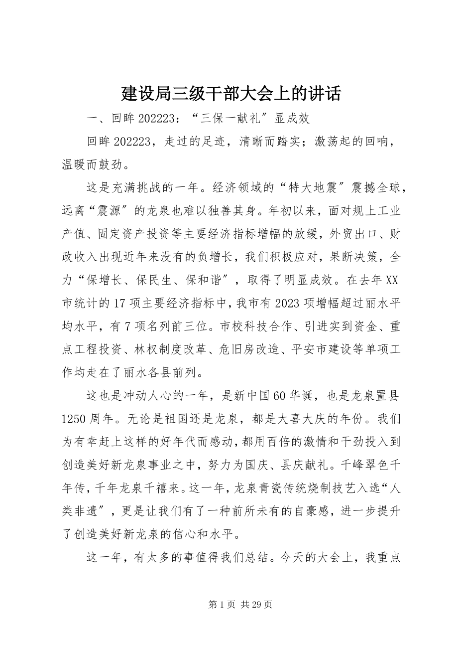 2023年建设局三级干部大会上的致辞.docx_第1页