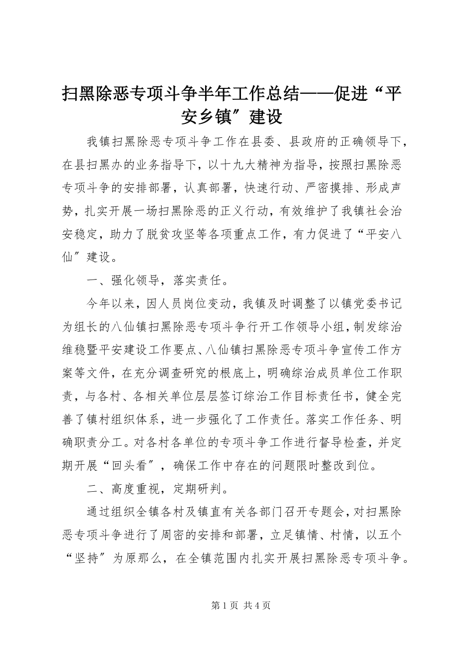 2023年扫黑除恶专项斗争半年工作总结促进“平安乡镇”建设.docx_第1页