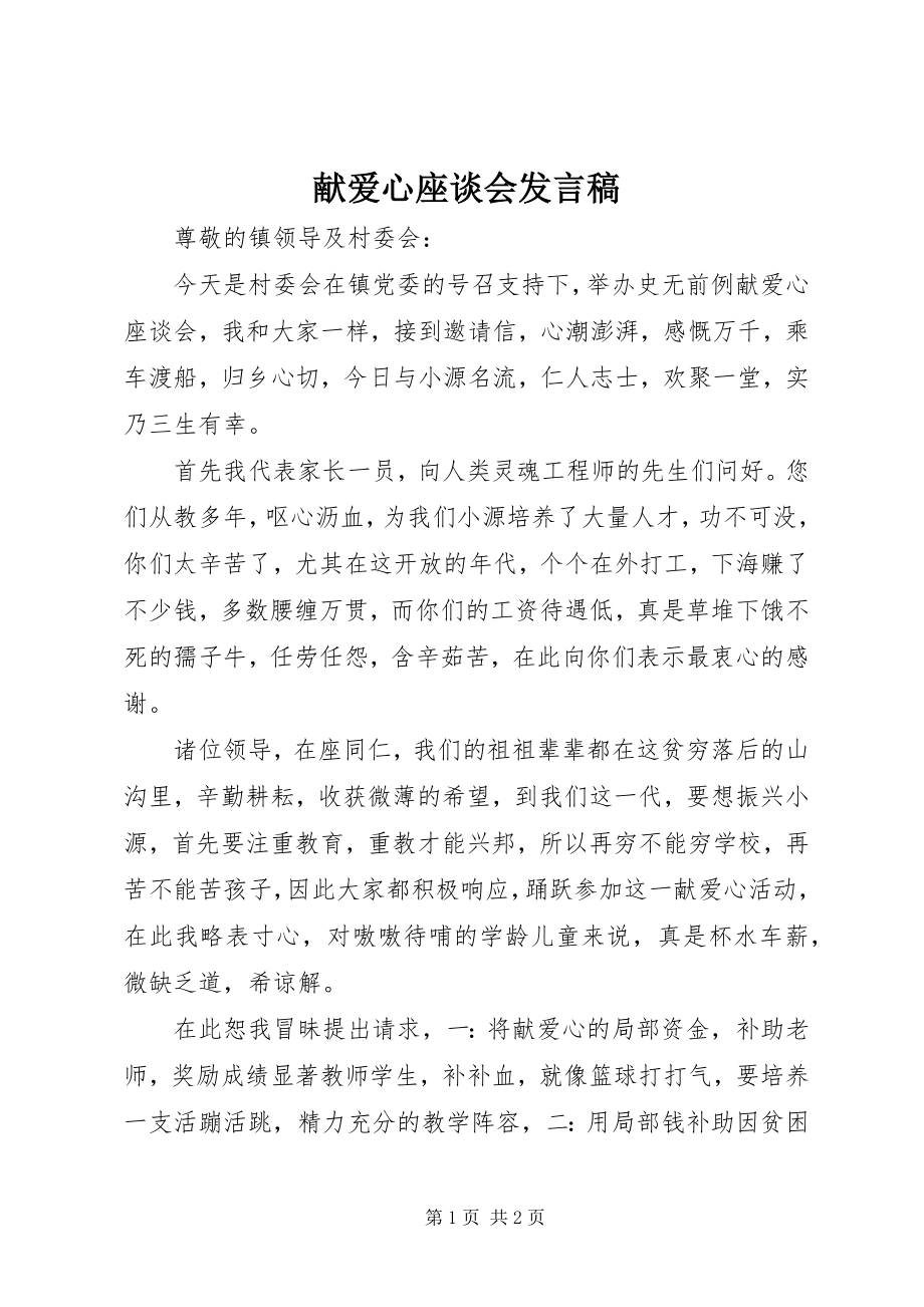 2023年献爱心座谈会讲话稿.docx_第1页