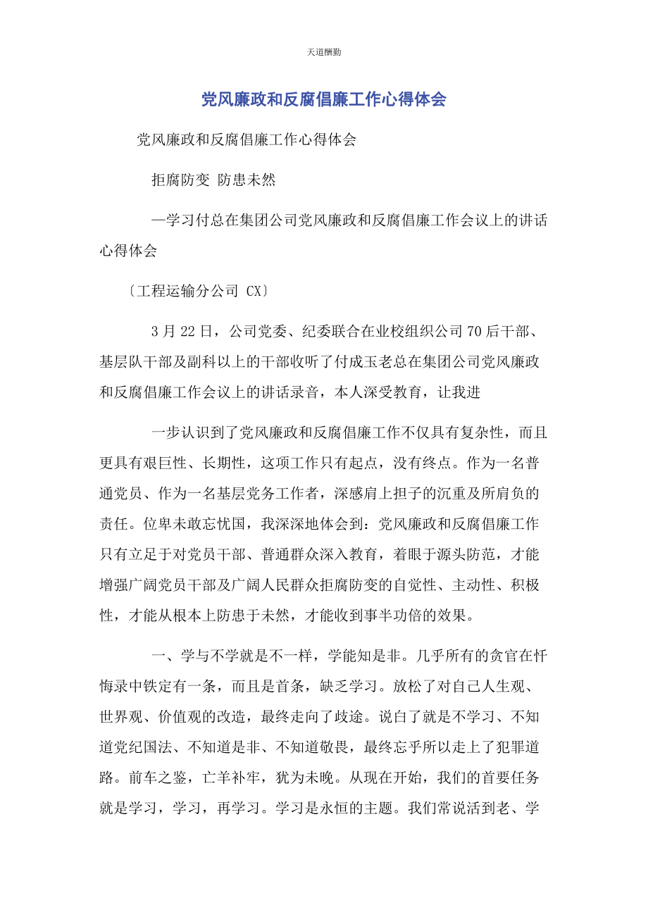 2023年党风廉政和反腐倡廉工作心得体会.docx_第1页