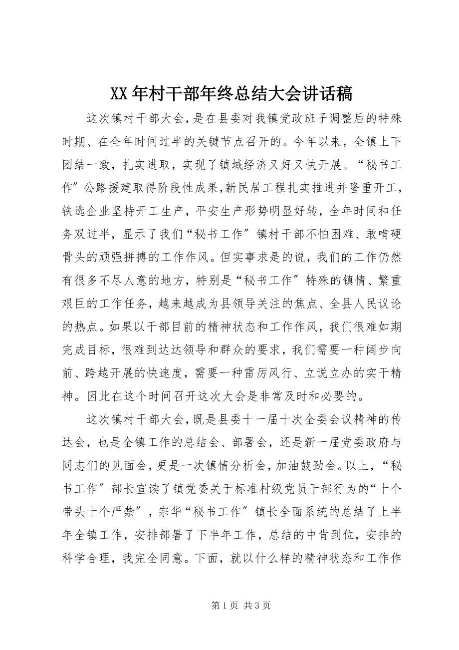 2023年村干部终总结大会致辞稿.docx_第1页