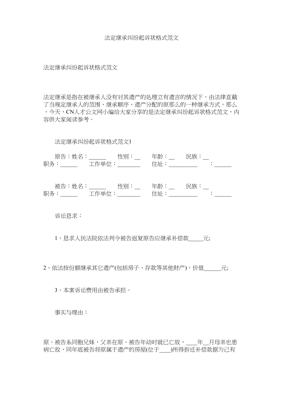 2023年法定继承纠纷起诉状格式.docx_第1页