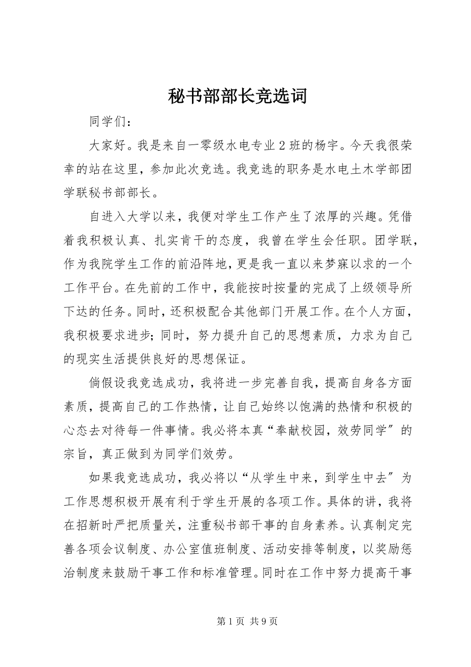 2023年秘书部部长竞选词.docx_第1页