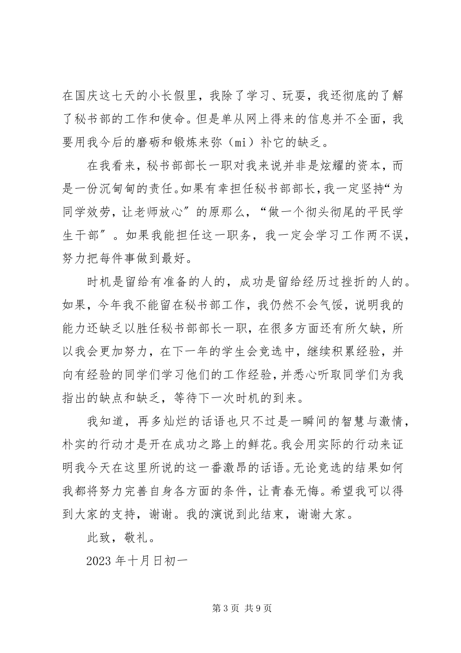 2023年秘书部部长竞选词.docx_第3页