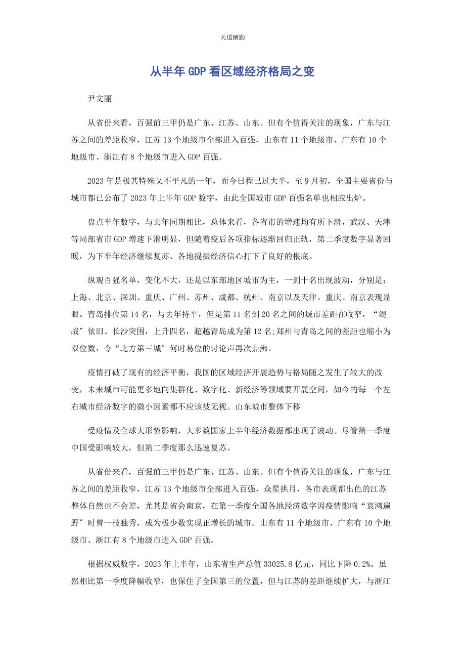 2023年从半GDP看区域经济格局之变.docx_第1页