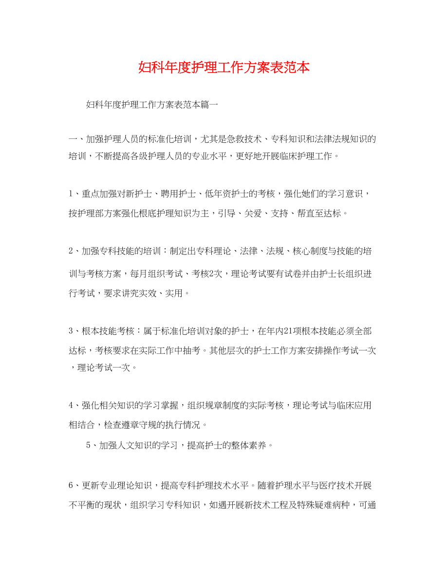 2023年妇科度护理工作计划表.docx_第1页