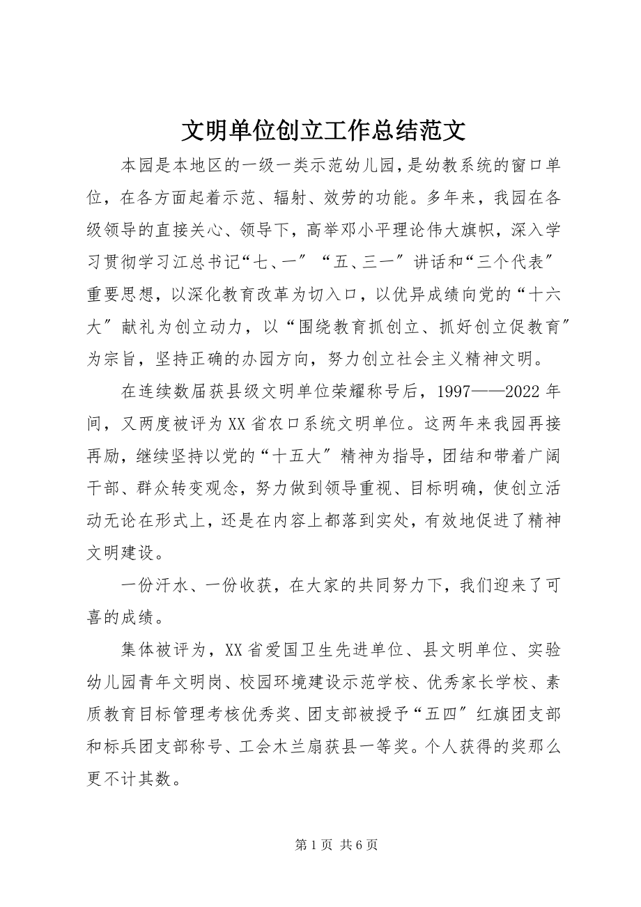 2023年文明单位创建工作总结2.docx_第1页