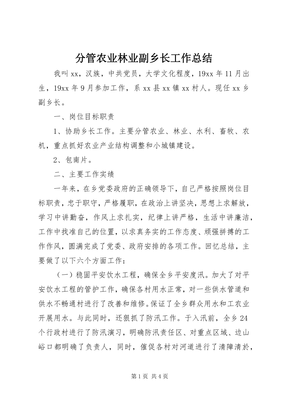 2023年分管农业林业副乡长工作总结.docx_第1页