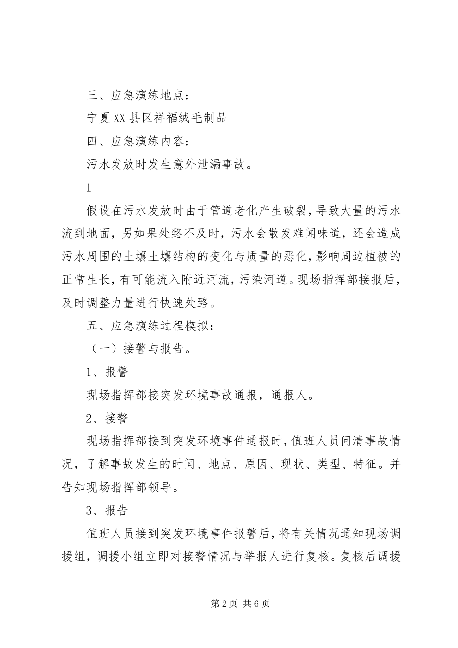 2023年公司突发环境事件应急演练方案.docx_第2页